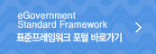 eGovernment Standard Framework 표준프레임워크 포털 바로가기