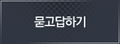 묻고답하기