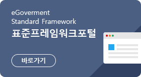 eGovernment Standard Framework 표준프레임워크포털 바로가기