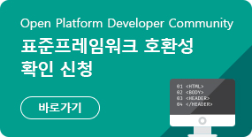 Open Platform Developer Community 표준프레임워크 호환성 확인 신청 바로가기