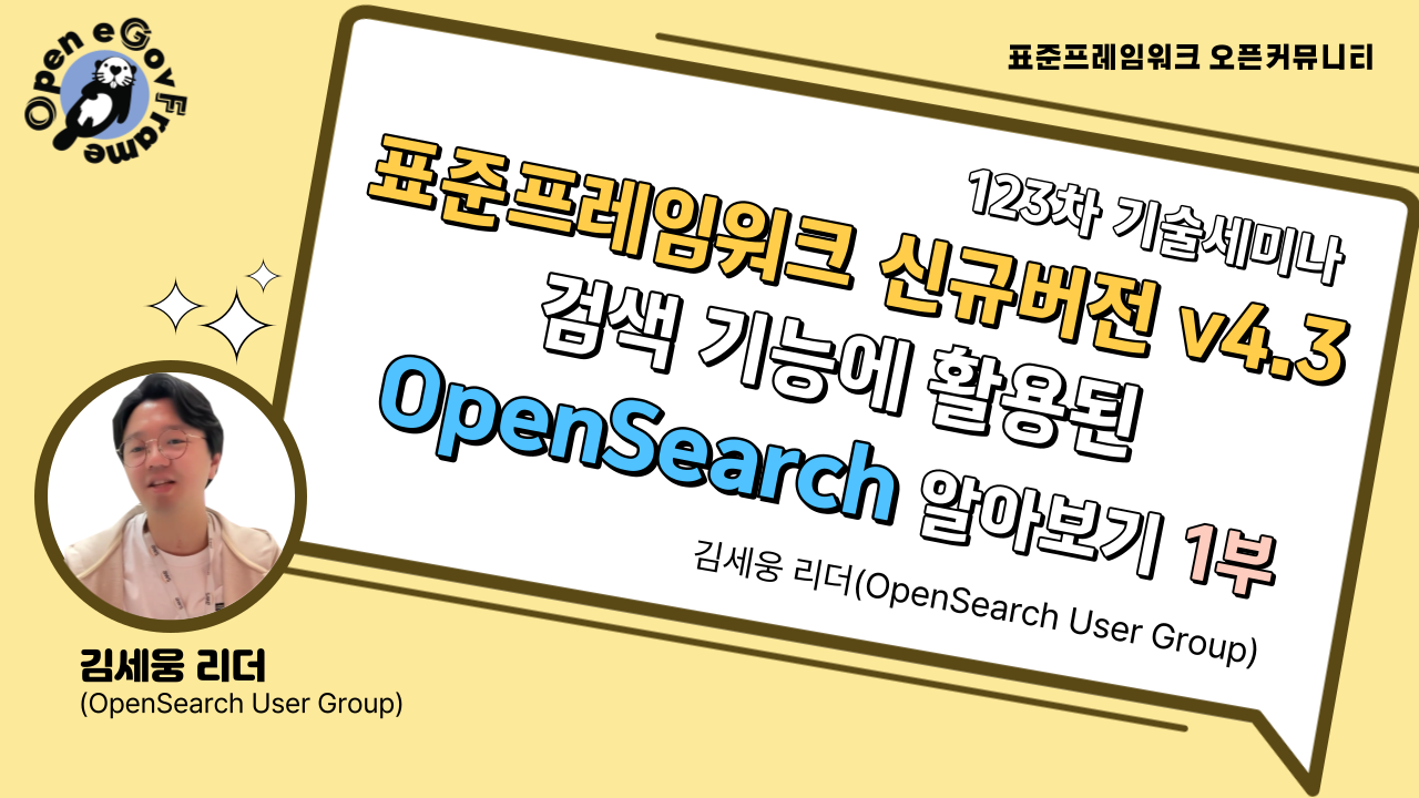 OpenSearch 1부 세미나 시청하기!