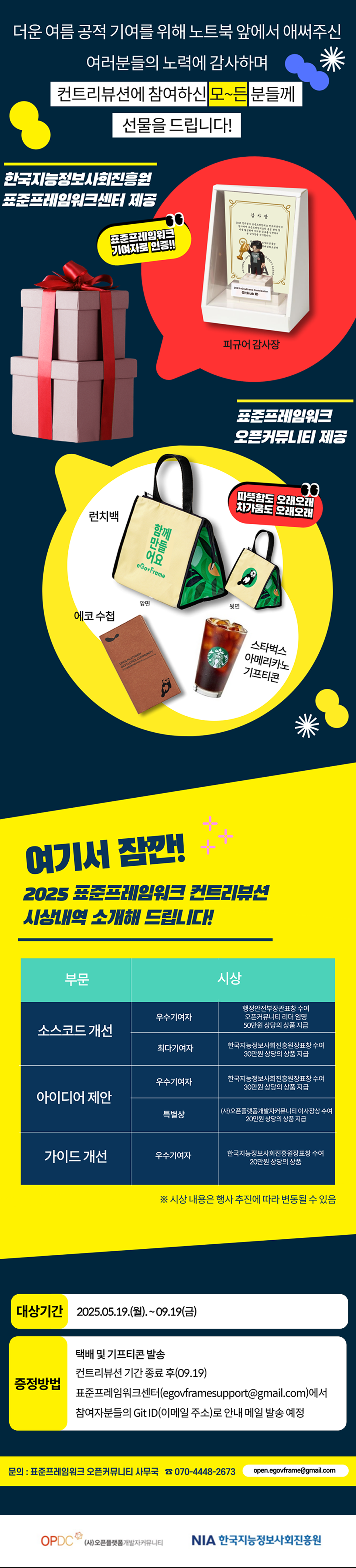 2025 표준프레임워크 컨트리뷰션 주인공은 누구? 영상 시청하기!