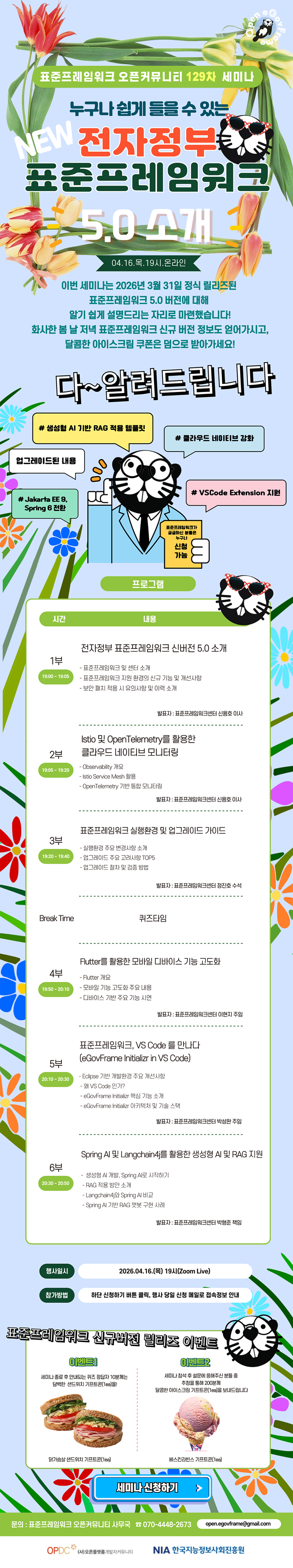 표준프레임워크 신버전 5.0 세미나 신청하기!